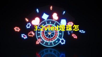 3.2vled燈珠怎么測 3.2vled燈珠須多大的電流